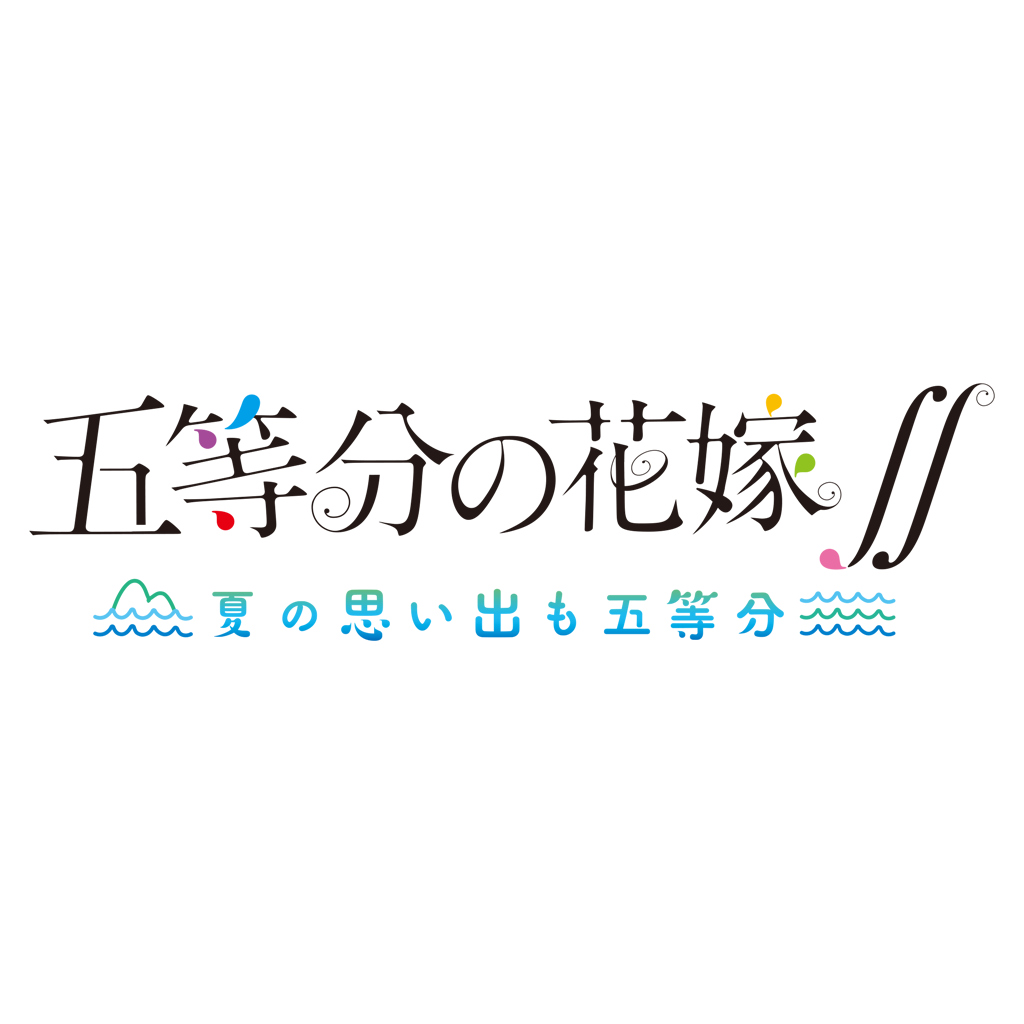 五等分の花嫁∬　～夏の思い出も五等分～