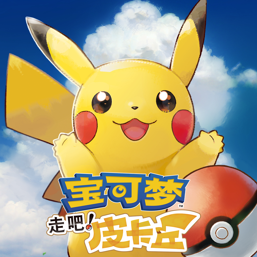 宝可梦 走吧！皮卡丘