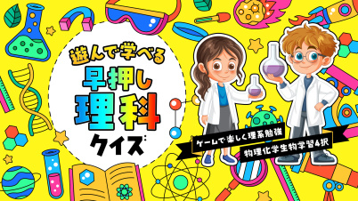 遊んで学べる 早押し理科クイズーゲームで楽しく理系勉強物理化学生物学習4択ー