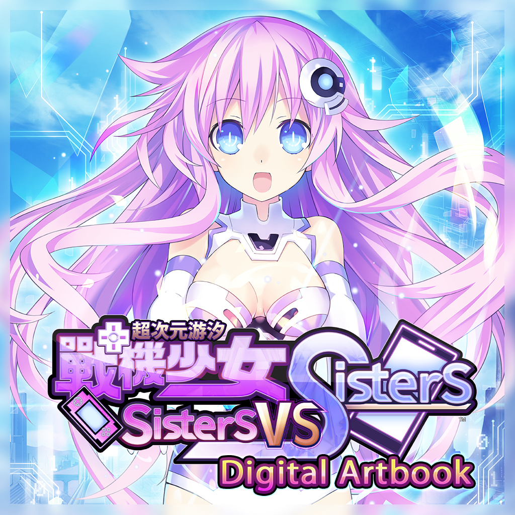 超次元游汐 戰機少女 Sisters vs Sisters Digital Art Book