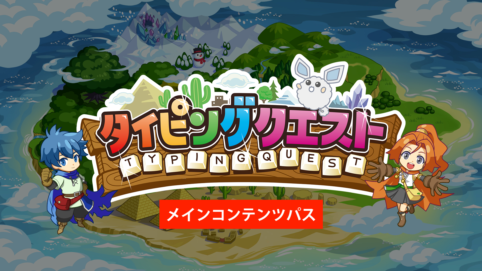 タイピングクエスト　メインコンテンツパス（DL版専用）