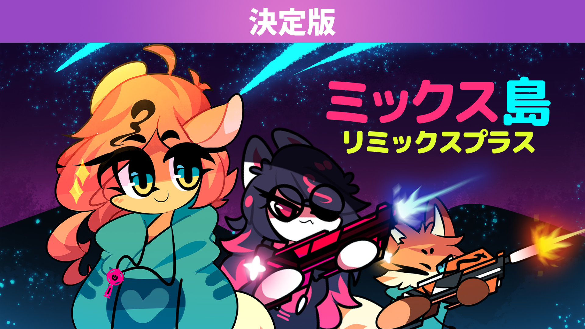 ミックス島:リミックスプラス 決定版: header artwork