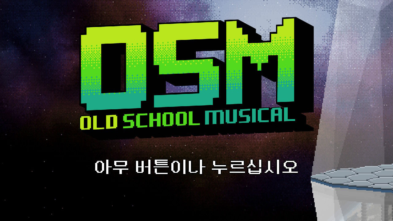 올드 스쿨 뮤지컬 screenshot