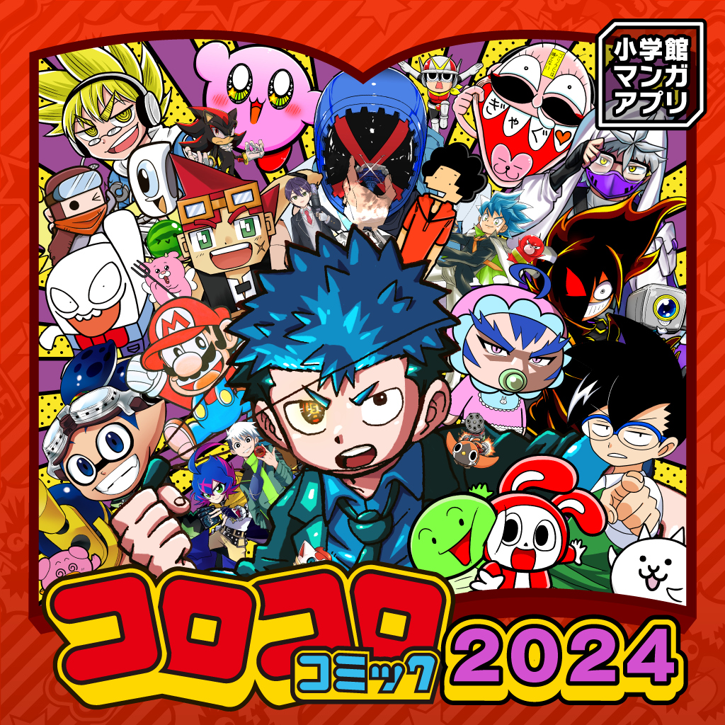 小学館マンガアプリ コロコロコミック 2024
