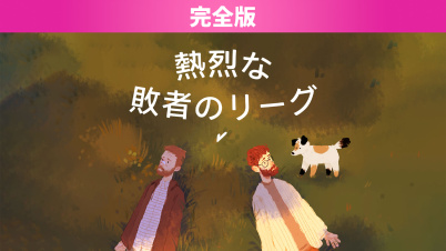 熱烈な敗者のリーグ 完全版