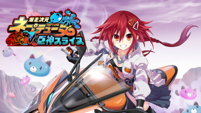 爆走次元ネプテューヌ VS巨神スライヌ