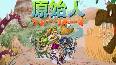 原始人 うぉーりあーず