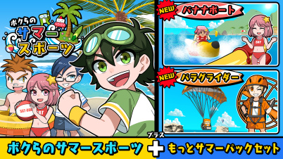 ボクらのサマースポーツ+もっとサマーパックセット
