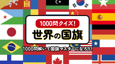 1000問クイズ!世界の国旗 〜1000問解いて国旗マスターになろう!〜