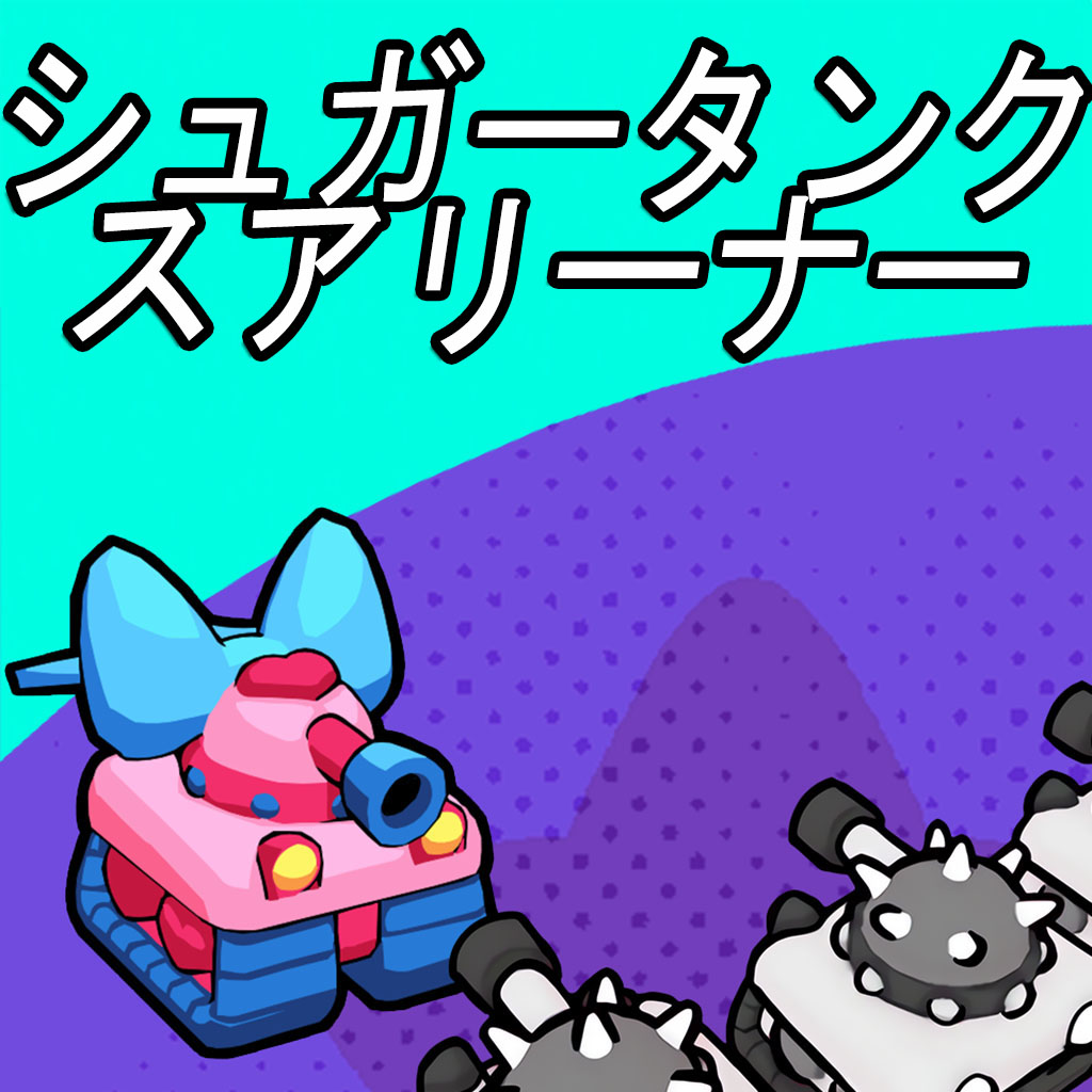 シュガータンクスアリーナー