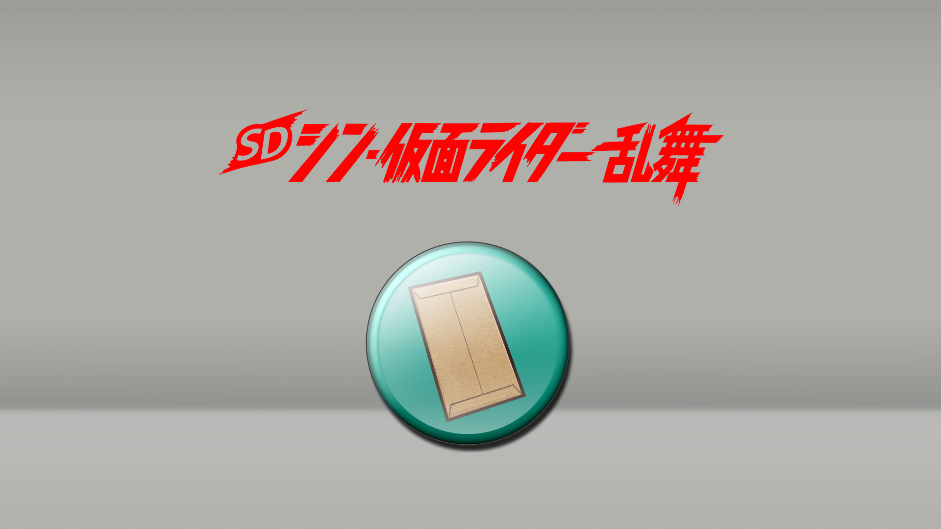 缶バッジ「茶封筒」