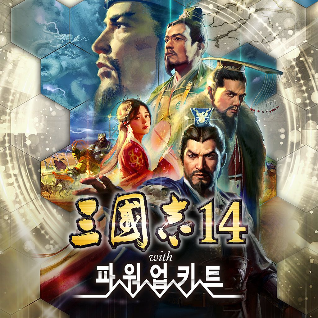 삼국지14 with 파워업키트