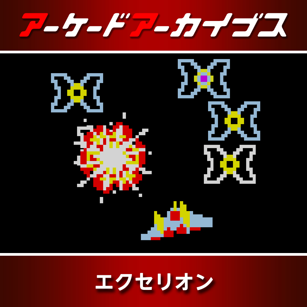 アーケードアーカイブス エクセリオン
