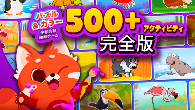 パズル&カラー 子供向け知育ゲーム 500+アクティビティ完全版
