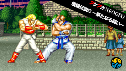 アケアカNEOGEO 餓狼伝説2 〜新たなる闘い〜