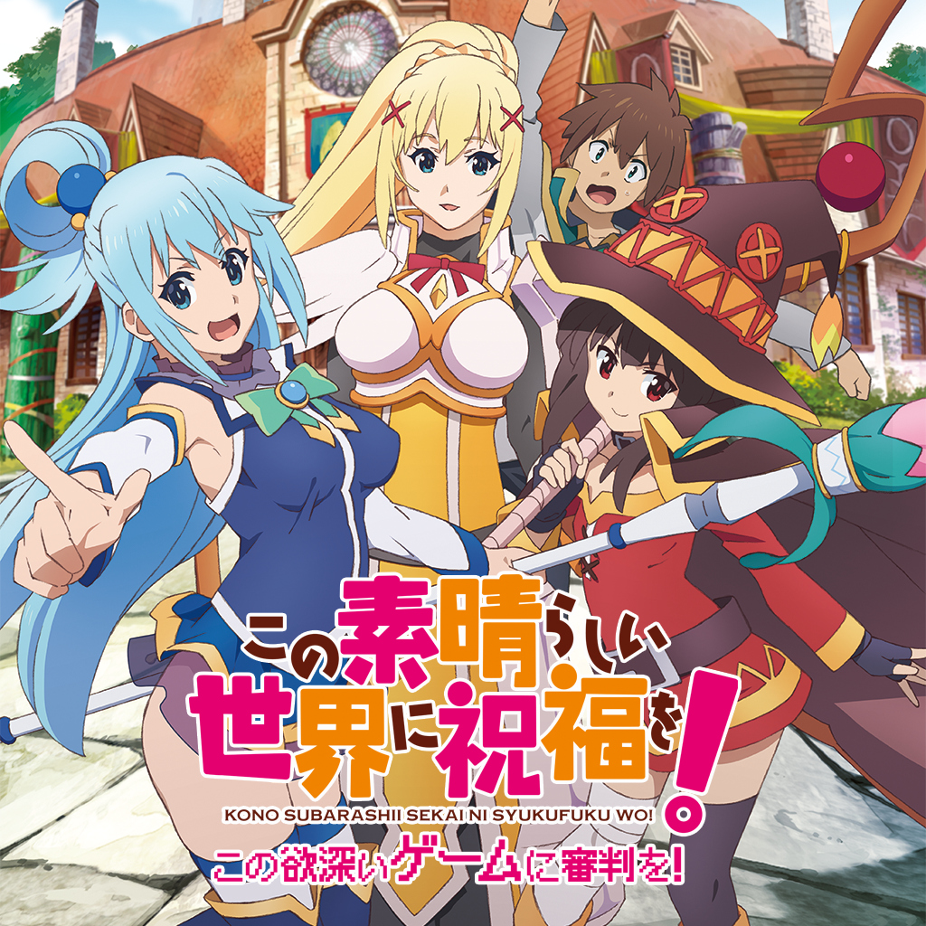 この素晴らしい世界に祝福を！-この欲深いゲームに審判を！-
