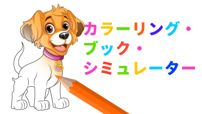 カラーリング・ブック・シミュレーター
