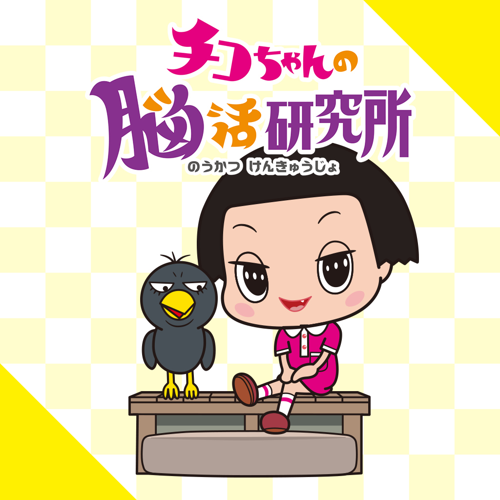 チコちゃんの脳活研究所