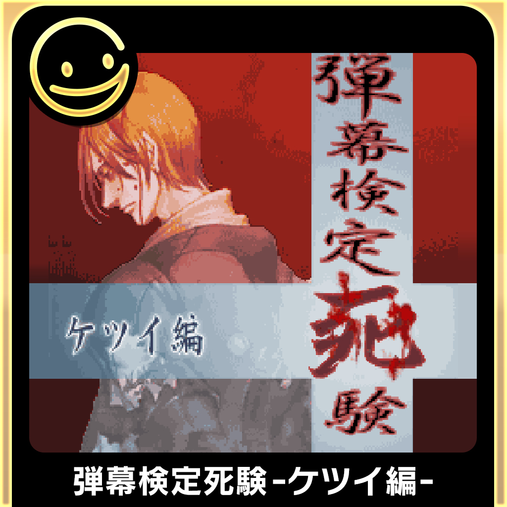 G-MODEアーカイブス+ 弾幕検定死験-ケツイ編-