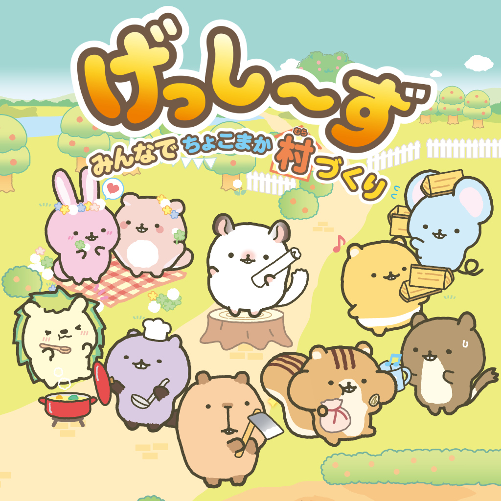げっし～ず　みんなでちょこまか村づくり