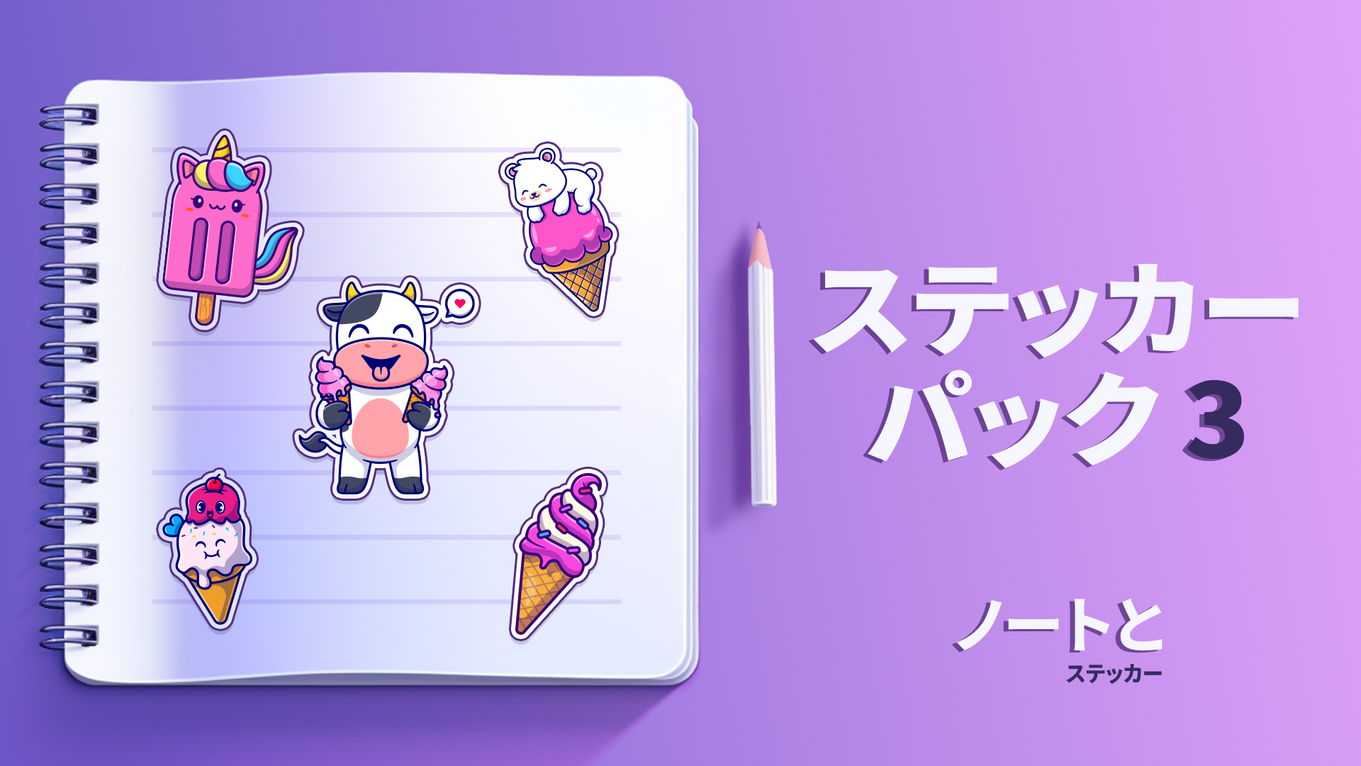 ステッカーパック3