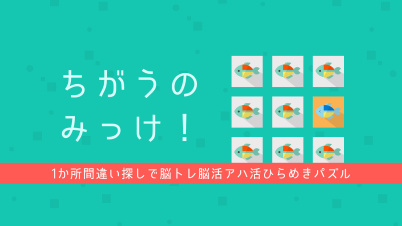 ちがうのみっけ!ー1か所間違い探しで脳トレ脳活アハ活ひらめきパズルー