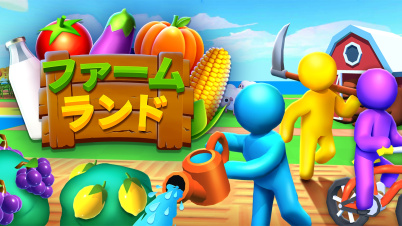 ファームランド