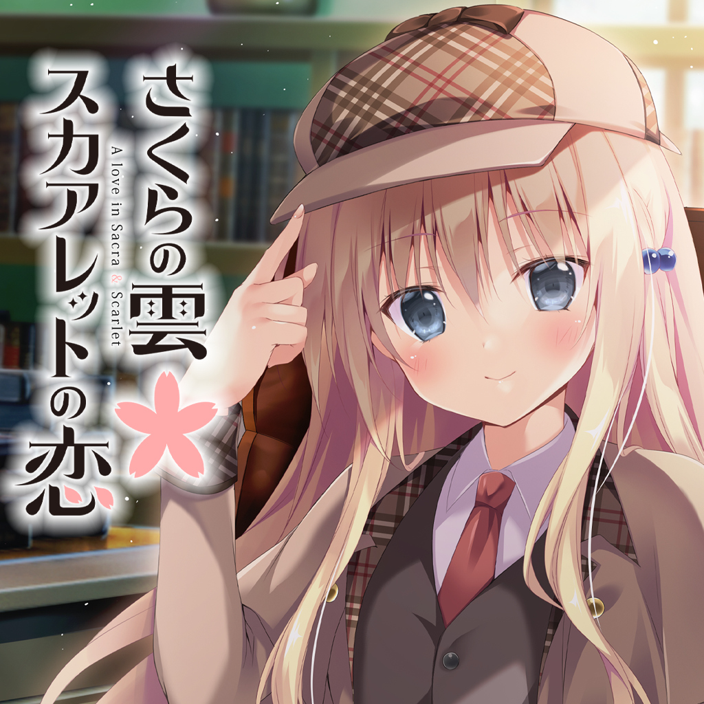 さくらの雲＊スカアレットの恋