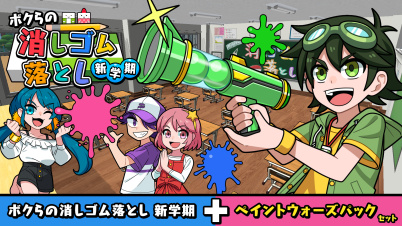 ボクらの消しゴム落とし 新学期＋ペイントウォーズパックセット
