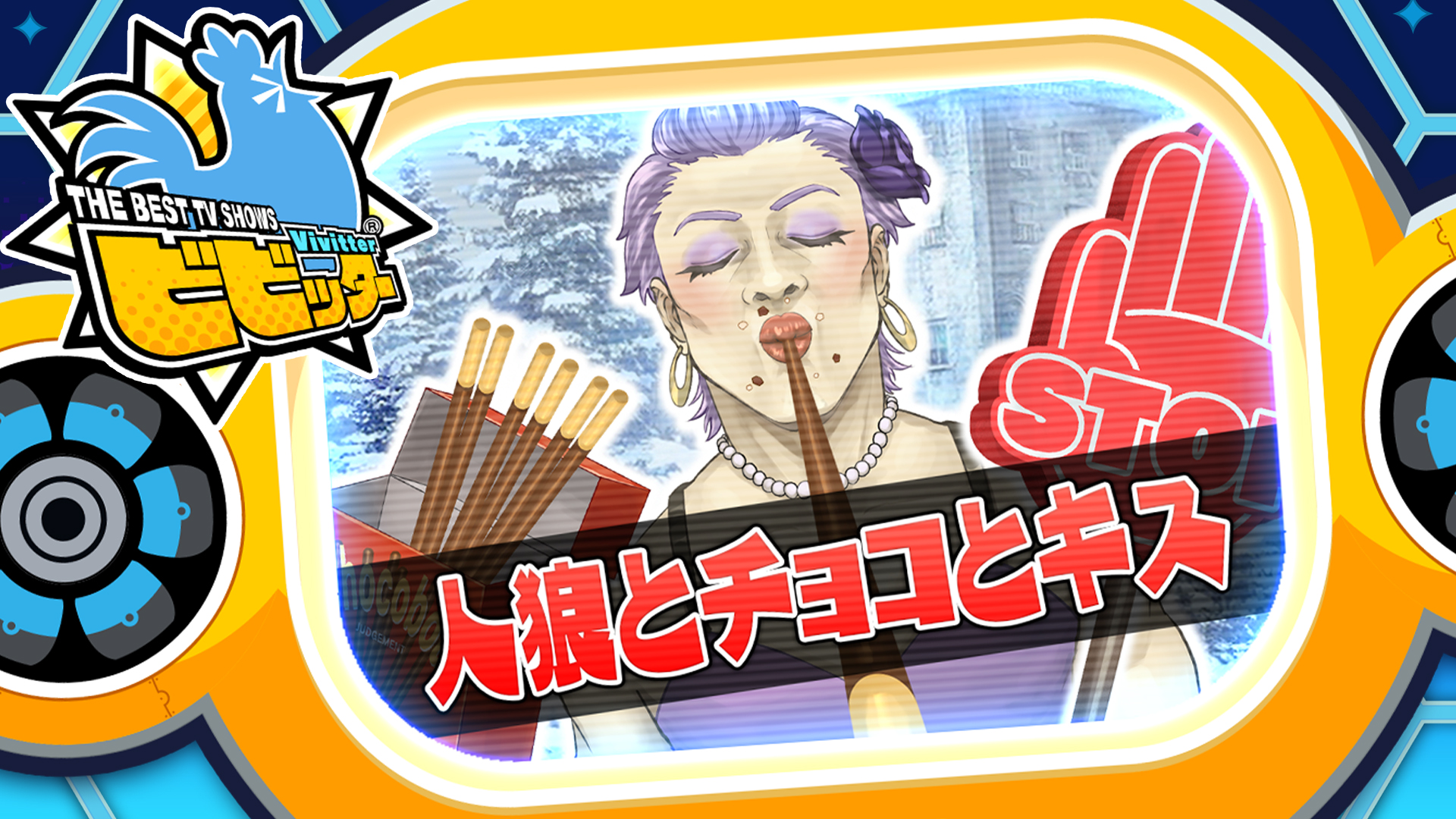 追加ミニゲーム「人狼とチョコとキス」