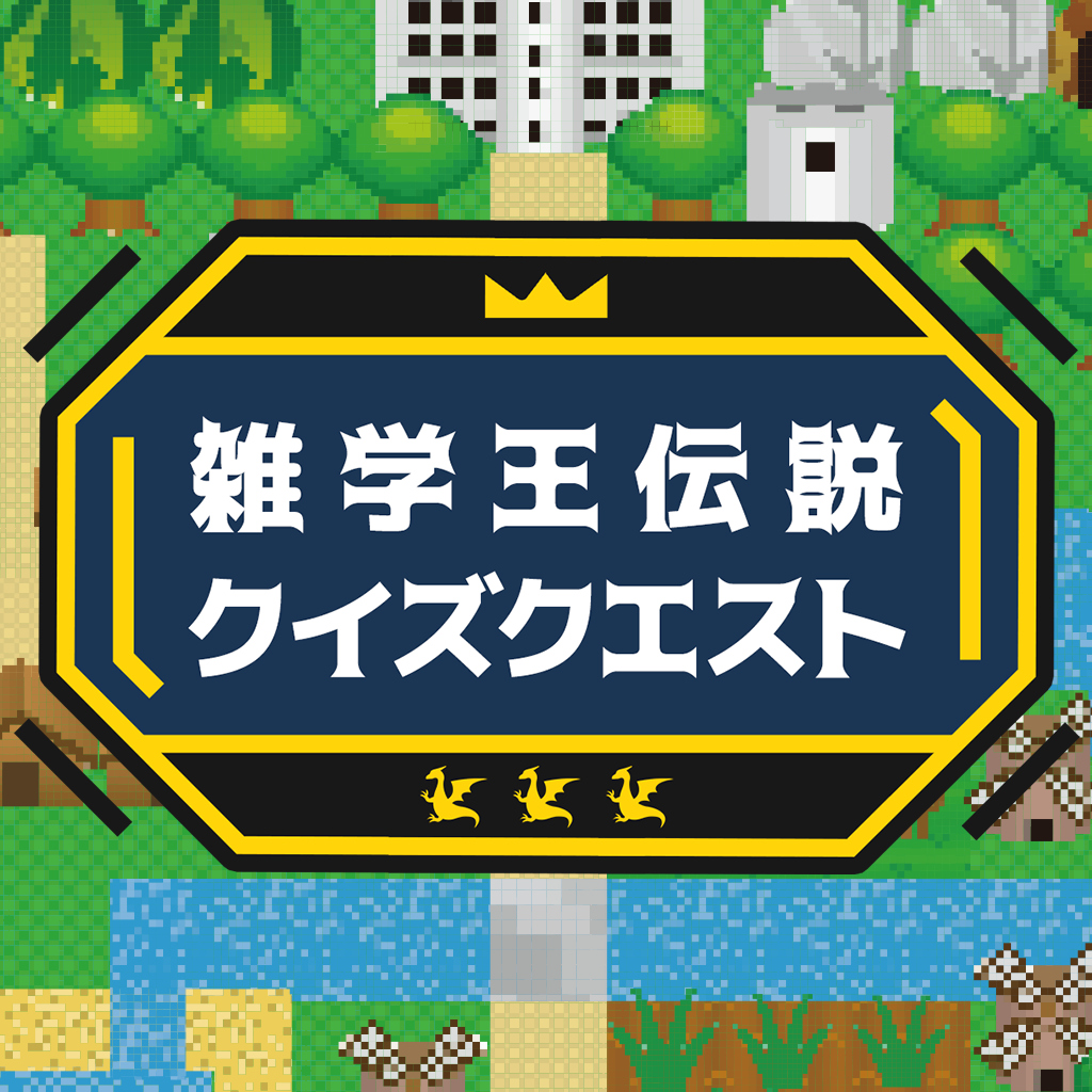 雑学王伝説クイズクエストー知識を集めて最強の賢者をめざせ！ー icon