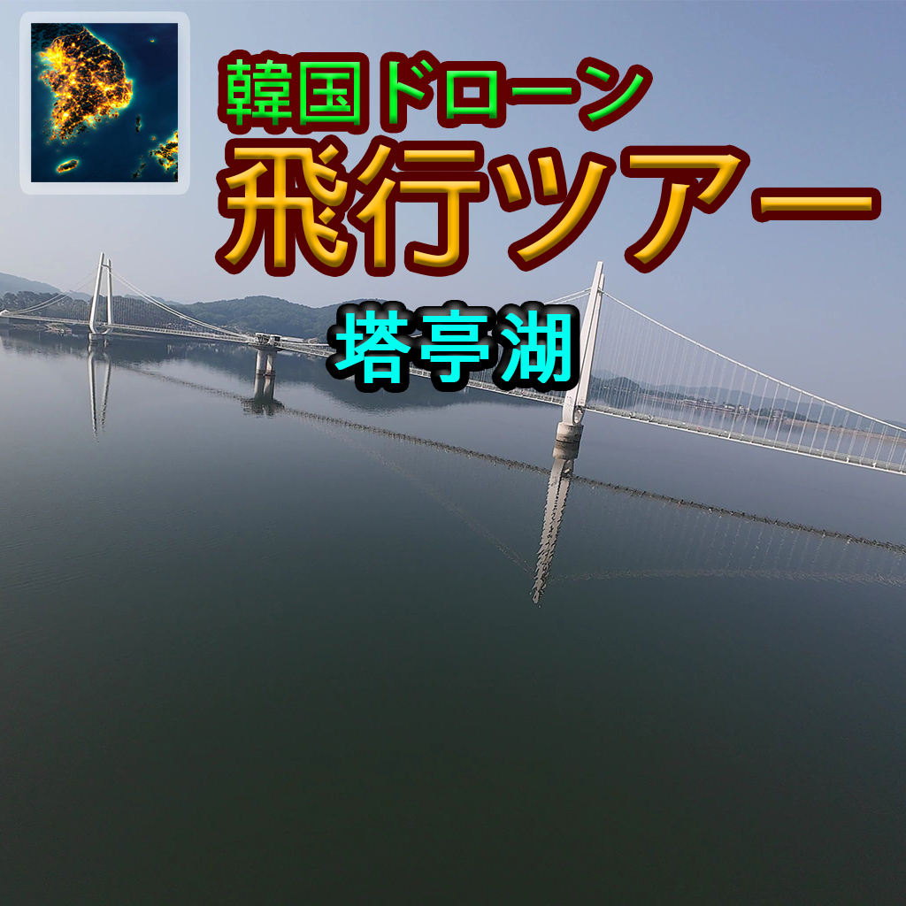 韓国ドローン飛行ツアー塔亭湖