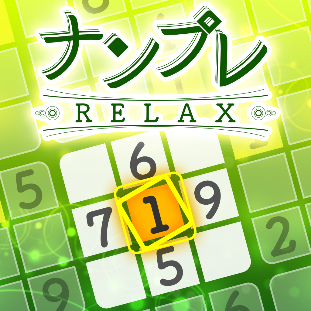 ナンプレ Relax