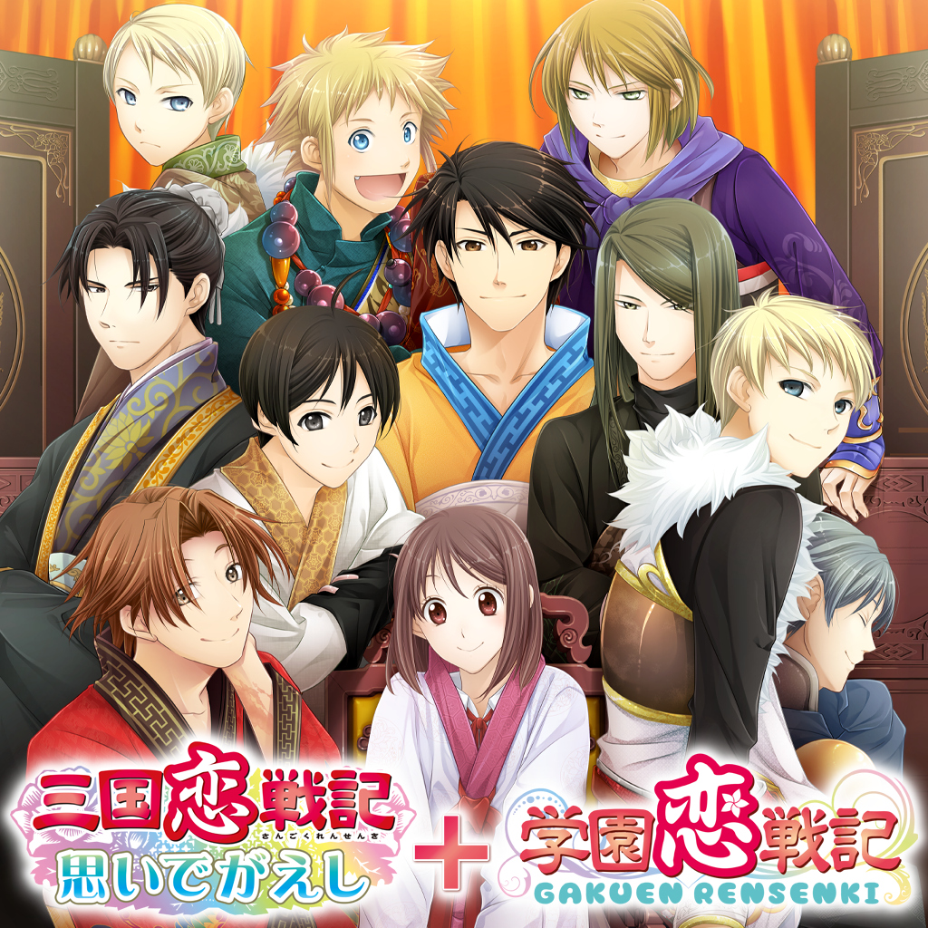 三国恋戦記～思いでがえし～＋学園恋戦記