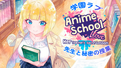 学園ラブ:先生と秘密の授業 (Anime School Love: Her Teacher's Secret Lesson)
