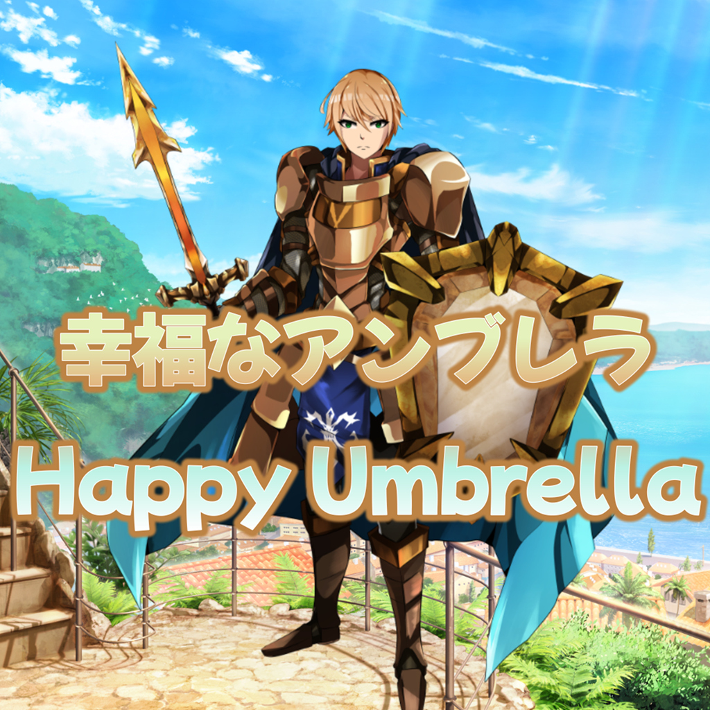 Happy umbrella/幸福なアンブレラ