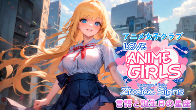 アニメ女子クラブ: 言語と誕生日の星座
