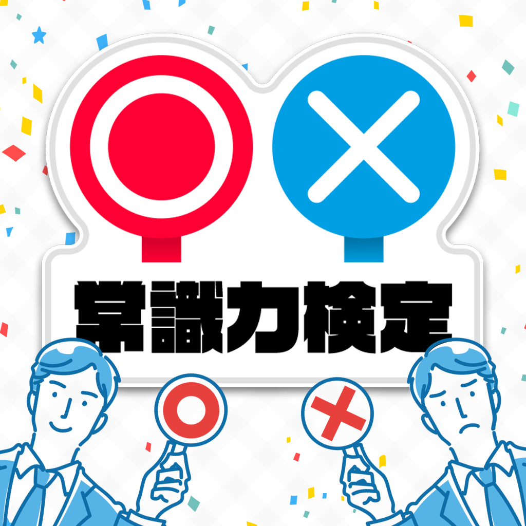 ○×常識力検定ーホント?ウソ?2択でかんたん雑学教養豆知識学習クイズー