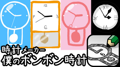 時計メーカー:僕のボンボン時計