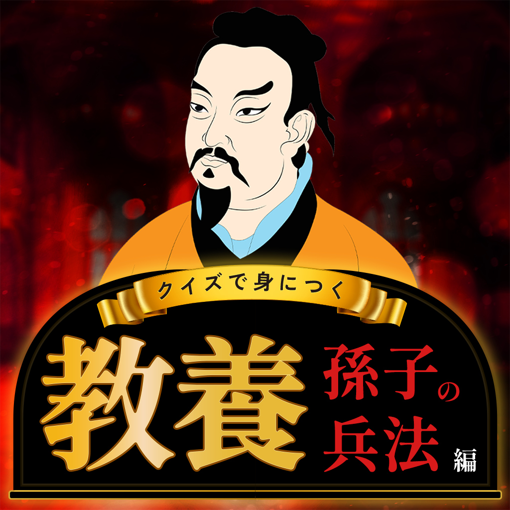 クイズで身につく教養 孫子の兵法編 〜小学生から大人まで遊べる雑学教養クイズゲーム〜