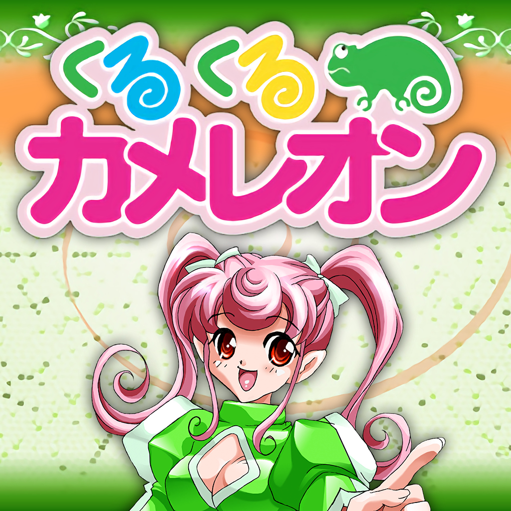 くるくるカメレオン