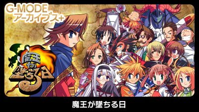 G-MODEアーカイブス+ 魔王が墜ちる日