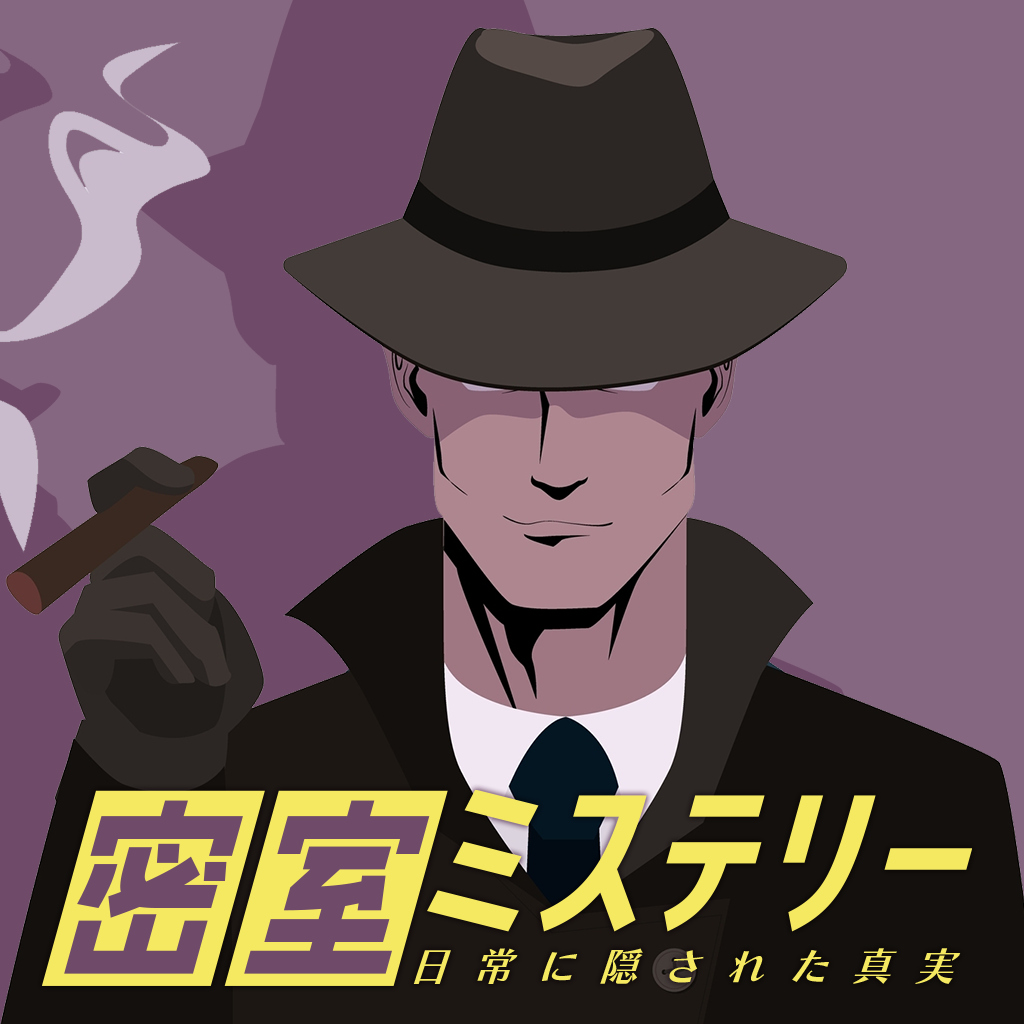 密室ミステリー 日常に隠された真実ー謎解き推理事件サスペンスゲームー