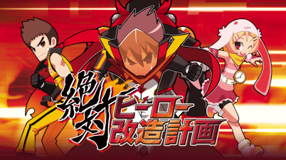 絶対ヒーロー改造計画