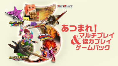 あつまれ!マルチプレイ&協力プレイゲームパック