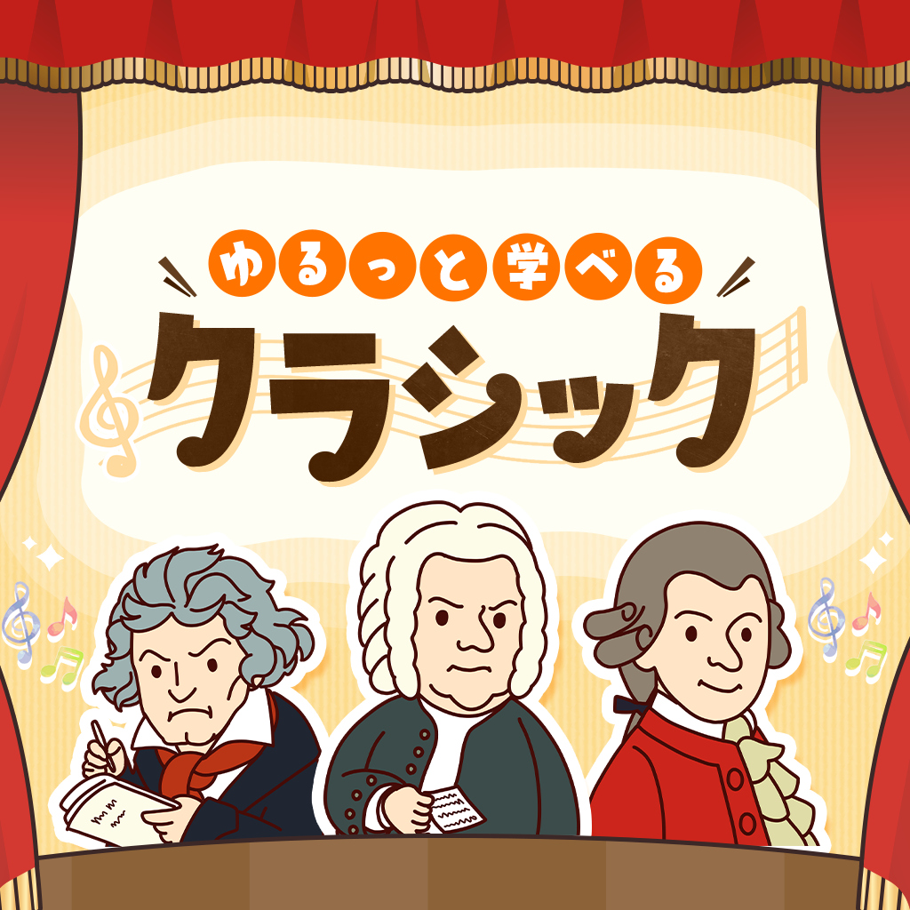 ゆるっと学べるクラシックー大人も子供も楽しく教養音楽脳トレクイズー