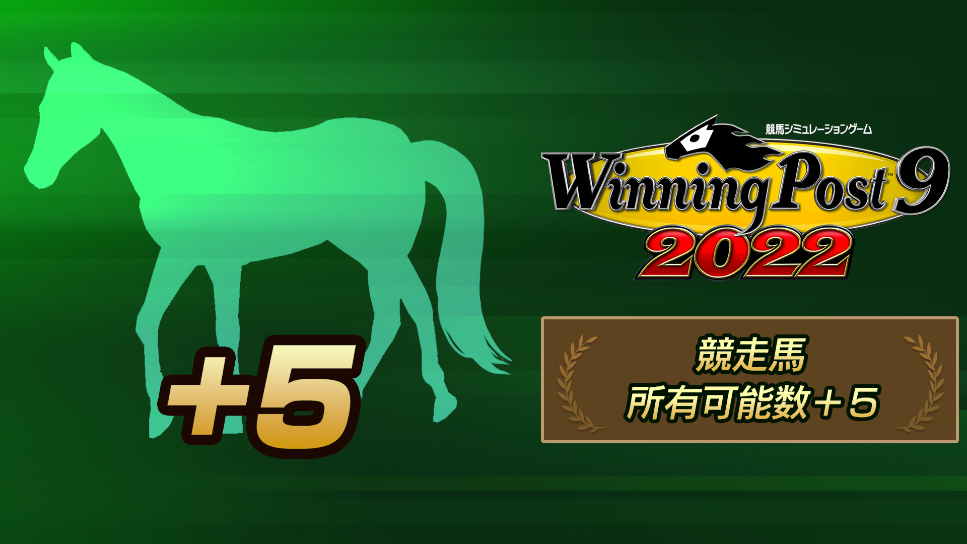 WP9 2022 競走馬・所有頭数＋５