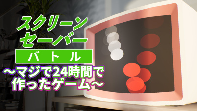 スクリーンセーバーバトル ～マジで24時間で作ったゲーム～