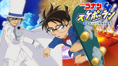名探偵コナン スケボーラン 怪盗キッドと神秘の秘宝
