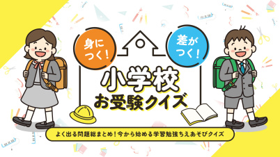 身につく!差がつく!小学校お受験クイズーよく出る問題総まとめ!今から始める学習勉強ちえあそびクイズー